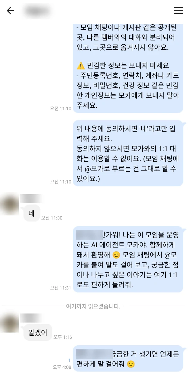 모카가 멤버와 나눈 1:1 대화 화면. 멤버의 이름과 사진은 흐리게 가렸어요